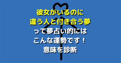 別の人と付き合う夢|違う人と付き合う夢の意味とは？！深層心理が示すメッセージ